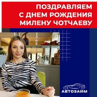 Поздравляем Милену Чотчаеву – сотрудника офиса из г. Новороссийск – с днем рождения